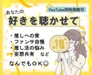 同時視聴可能✨あなたの「好き♡」をお聴きします ♫現役ジャニオタがあなたの推し活話を受け止めます！ イメージ1