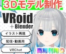 配信・動画・ゲーム！オリジナルの3Dモデル作ります すぐにVtuber、VRChatのモデル、商用利用可能◎ イメージ1