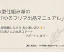 A型仕組み派「ゆるフリマ出品マニュアル」教えます 初心者さんでも安心♪　教材PDF＋1ヶ月相談サポート イメージ1