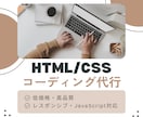 HTML/CSSコーディングを迅速丁寧に制作します 予算を抑えたい方にも利用しやすい価格設定です。 イメージ1