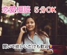 恋愛の悩み聞きます！雑談OK！恋愛アドバイスします ５分OK！恋愛アドバイスします！聞いて欲しいだけもOK イメージ1