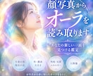 先着五名！顔写真1枚でオーラを読み解きます 先入観なしにお写真だけで、ひとつずつ言葉にしてお届けします。 イメージ1