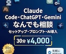 初心者歓迎！ClaudeCodeの使い方教えます ClaudeCode・ChatGPT・生成AI活用何でもOK イメージ1