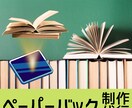 Kindle出版者向け ペーパーバック制作します 電子書籍の価値を紙の本で広げませんか？ イメージ1