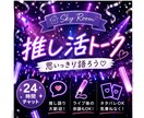 推しの話聞きます 推し活トークしましょう♪あなたの推し、誰ですか？？ イメージ1