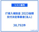 即納｜営業リストを販売します IT導入補助金2023後期 交付決定事業者(法人)リスト イメージ1
