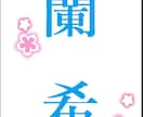 貴方のオリジナル千社札作ります タカラジェンヌ  の方が使うような貴方だけの千社札作ります イメージ3