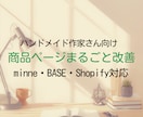 ハンドメイドEC商品ページまるごと改善します minne・BASE・Shopify対応の商品ページ改善 イメージ1