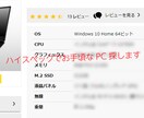 ネットビジネスに必要なパソコンお探しします これから副業を始める方のパソコンをご予算に応じてお探しします イメージ3