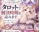 タロットカードで悩みが解決する期間を予想します 物事がいつ解決するのか不安な方のために イメージ1