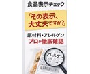 食品表示チェック（原材料・アレルゲン）します 食品業界25年の実務経験で安心チェック イメージ1