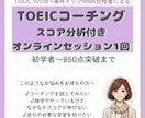 TOEICスコアのためオンラインセッションします TOEICスコアアップで就活/転職/駐在、夢の実現をお手伝い イメージ1