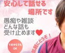 話を聞いて欲しい！1分だけでもお話聞きます 周りに言えない悩みや秘密、もやもやなことなどなんでもOK！ イメージ1