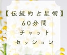 伝統的占星術～チャットで６０分間セッションします ６０分間あなたの出生図を徹底解析！現代占星術との比較もOK イメージ1