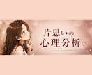 片思いのお相手の気持ち、心理分析します 心理カウンセラーに話してみませんか？✨ イメージ1