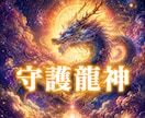 あなたを守る龍神の力を霊的に読み解きます 守護の龍と共に人生の流れを整えましょう イメージ1