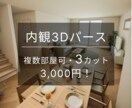 複数部屋指定可！内観パースを3枚作成します 【格安即納】低コストでお部屋の雰囲気を知りたい・見せたい方へ イメージ1