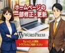 ホームページやブログの修正・更新を代行します WordPress（ワードプレス）の修正・更新・カスタマイズ イメージ1