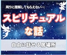 スピリチュアルな話であなたをプラスに傾けます 引き寄せ・スピ・現実創造・宇宙の法則を使ってお悩みを解決！ イメージ1