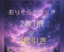 選択式【️2者1択orタロット3枚引き】鑑定します お好きなスプレットでタロットカードをツールに深淵をみる イメージ1