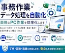 面倒なPC作業・データ処理を自動化します 事務作業・データ処理を自動化！ イメージ3