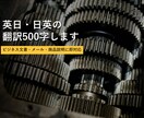英日・日英の翻訳500字します ビジネス文書・メール・商品説明に即対応 イメージ1