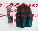 ユニクロでファッション初心者の方にアドバイスします 商品色サイズ価格まで提案。購入後アドバイスまで　※メンズ限定 イメージ1