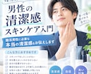 婚活男性に必要な本当の清潔感をお伝えします 婚活前に知っておきたい！男性の清潔感スキンケア入門 イメージ1