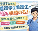 看護学生の悩みなんでも聞きます 不安や悩みを気軽に相談OK｜チャットで丁寧に対応します イメージ1