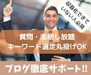 個人ブロガーにブログアドバイス！完全サポートします ブログ初心者・収益化が出来ていない人の徹底サポート！！ イメージ1