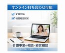 介護コンサルタントいたします 介護事業全般申請業務支援承ります イメージ1