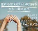 雑談・傾聴 誰にも言えない悩みを聞きます 解決は求めません。安心してあなたのお話聞かせてください イメージ1