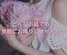 どんなお話も♪気軽にあなたのお悩みや愚痴を聞きます 気軽な気持ちでお喋りしてみませんか? イメージ1