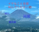 同居の愚痴吐き出し場になります さっき嫌だったことすぐ聞きます！ イメージ1
