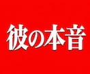 彼の本音が視える｜ 秘眼霊視を行います 占い復縁／恋愛霊視／複雑愛／音信不通／彼の気持ち／片思い イメージ1