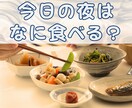 一緒に晩ごはんを食べながら今日の出来事お聴きします 今日の晩ご飯は何食べる？(*^-^*) イメージ1