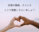 日頃の愚痴やモヤモヤ、何でも聞きます 否定せず、あなたの気持ちに寄り添います！ イメージ1