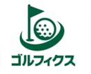 ゴルフィクス｜ゴルフコンペ幹事代行サービス致します 面倒な幹事業務をプロにお任せ！楽しくスムーズなコンペを実現！ イメージ3