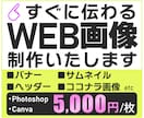 目をひくバナー画像を低価格で作成します 集客UPを目指し、様々なターゲットに合わせたご提案をします イメージ1
