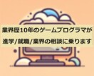 ゲームプログラマが進学/就職/業界の相談に乗ります ゲーム業界歴10年、大手/中小勤務経験あり、採用担当経験あり イメージ1