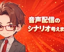 音声配信のシナリオを圧倒的な才能で書きます 書いて、相談して、方向性を固めて イメージ1