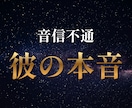 音信不通【不倫】突然連絡が途絶えた彼の本音を視ます 奥様の監視？言えない事情？彼をとりまく環境まで解き明かします イメージ1