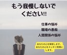 仕事の悩み　仕事の人間関係　相談愚痴　お聞きします 仕事や職場の人間関係に関するご相談承ります イメージ1