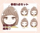 商用◎可愛い表情5点セット描きます ブログやインスタ、スレッズ等SNSなどで幅広く活用できます♪ イメージ1