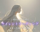 サイレントリーディング｜連絡が途切れた理由を視ます 言葉が途切れた関係の本音と流れを整えたい方へ イメージ1