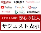 Google･Yahoo･Bingに看板出します サジェストは中小経営者にとって＊先行者利益の獲得チャンス イメージ2