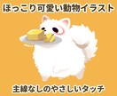 ほっこり可愛い動物イラストを描きます 主線なしのやさしいタッチでペットを可愛く イメージ1