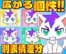 広がる個性！キャラの別表情差分を制作します 新たなキャラクターの表情で表現力・アピール力をあげよう！ イメージ1