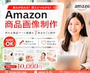 中国輸入/OEM Amazon商品画像を制作します 中国輸入商品もOK！何を伝えればいいか分からなくても大丈夫！ イメージ1