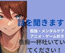愚痴・孤独・メンタルケアを優しく話を聞きます 27歳男性が、あなたの気持ちをしっかり受け止めます！ イメージ1